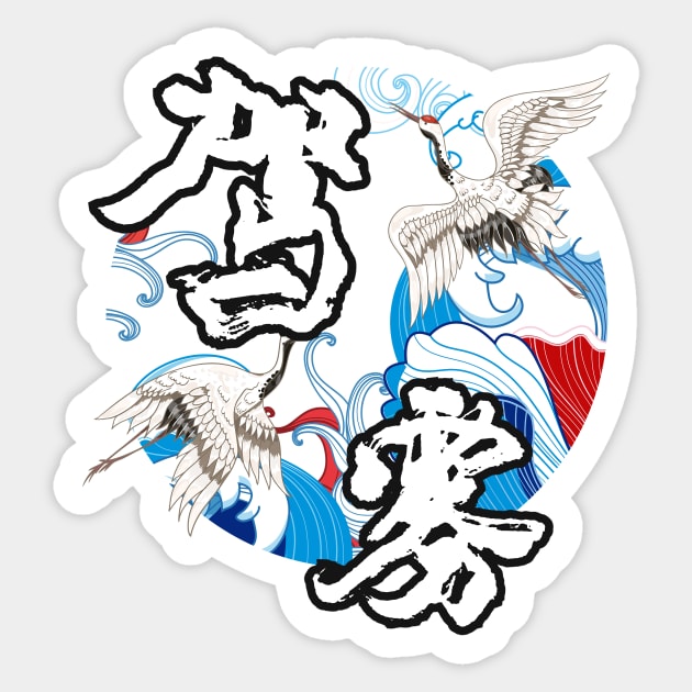 Drive The Mist - Chinese Character Sticker by daochifen